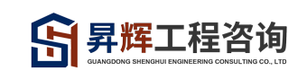 广东昇辉工程咨询有限公司,www.gdshgczx.com